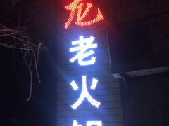 -肥龙火锅(南坪店)
