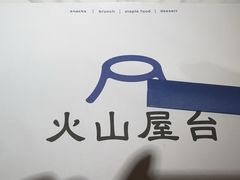 -火山屋台(新街口店)