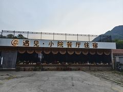 -遇见小院·长思缘农家院(怀柔店)