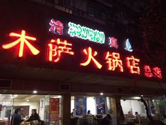 门面-木萨火锅店(开鲁路店)