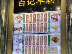 -清真·白记年糕(牛街北口店)