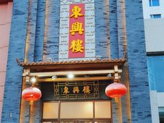 -东兴楼饭庄(六里桥店)