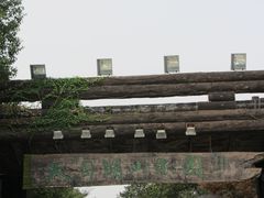-天目湖山水园