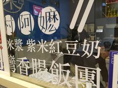 -眷村阿嬷(华润万象城店)