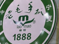 -老毛手抓·盐池滩羊非遗手抓(宁夏总店)