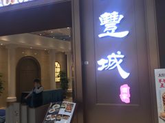 门面-圣丰城酒家·宴会(宝安大仟里店)