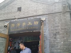 门面-芳芳手工坊(南锣鼓巷店)