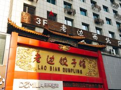 门面-老边饺子馆(中街店)