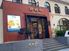 -将相和·海鲜蒸饺大连菜·连鹭海鲜姊妹店