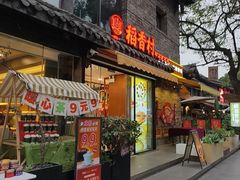-稻香村(文殊院旗舰店)