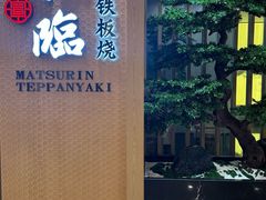 -松临·铁板烧&Omakase(神农店)