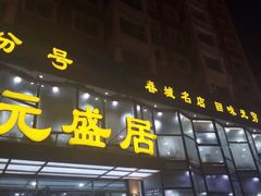 门面-元盛居(亚泰大街店)