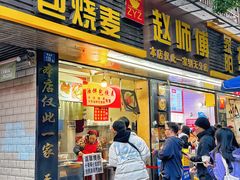 门面-家阳赵师傅油饼包烧麦(粮道街店)