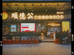 -顺德公广东猪肚鸡·煲仔饭(白石洲店)