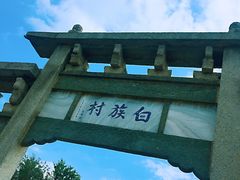 -云南民族村