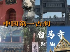 -洛阳白马寺
