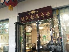 门面-清真·安乐园菜馆(茶南店)