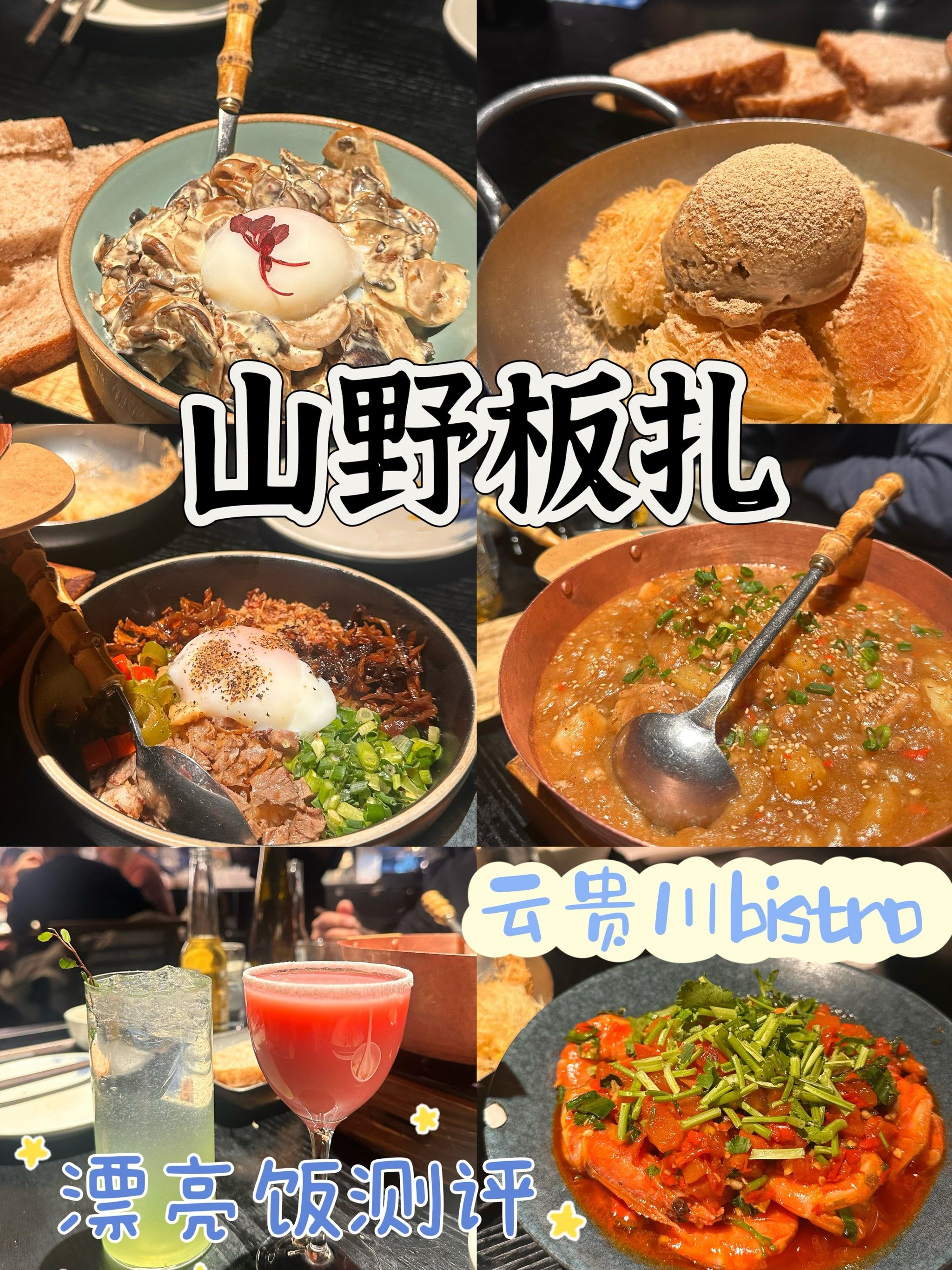 北京山野板扎云贵川bistro漂亮饭实话