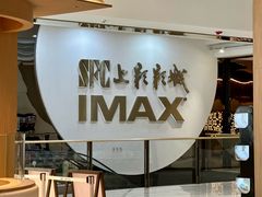 -SFC上影影城(港汇永华IMAX激光店)