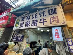-贾家饦饦馍(回民街店)