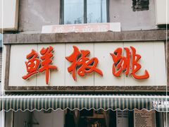 门面-罗妈砂锅(四川成都奎星楼店)