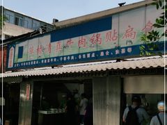 门面-草桥清真牛肉锅贴扁食店