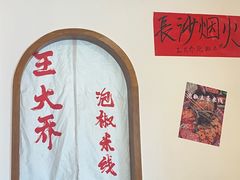-王大乔泡椒米线(桐梓坡店)