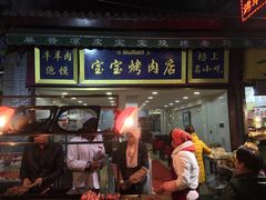 -宝宝烤肉特色泡馍(回民街店)