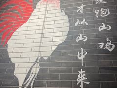 -李子坝梁山鸡(北碚万达五鸡哥店)