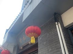 -奎元馆.百年奎元.非遗传承(西湖边的解放路店)