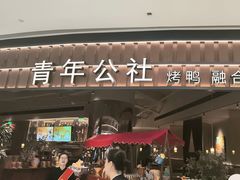-青年公社烤鸭(熙悦天街店)
