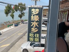 -梦缘水乡·湖景餐厅