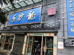门面-龙抄手(春熙路总店)