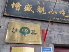 -增盛魁小吃店