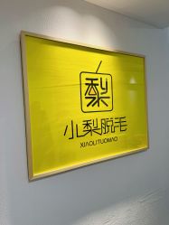 -小梨·OndaPro·专业脱毛连锁机构