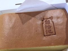 -台拾记古早味现烤蛋糕(新世界花苑店)