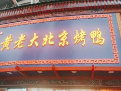 门面-黄老大北京烤鸭(永叔路店)