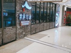 -茅庐毛血旺(烟台大悦城店)