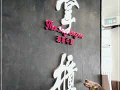 -掌柜的店·河南菜(世茂店)