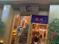 门面-龍二烧肉酒场(九亭店)