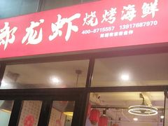 -阿郎龙虾烧烤海鲜馆(苏河融景店)