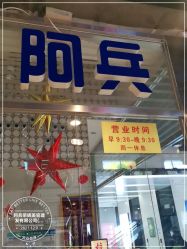 -阿兵荣辉美容理发有限公司