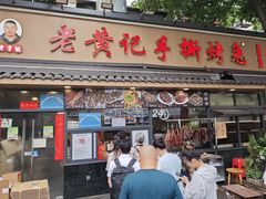 -老黄记手撕烤兔(玉林街店)
