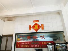 -富哥食店