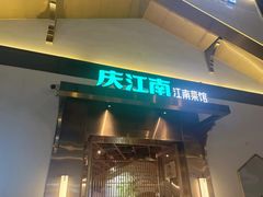-庆江南江南菜(琴湖溪里花园城店)