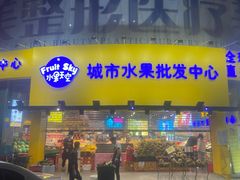 门面-水果天空(东葛店)