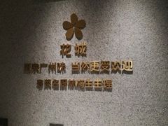 -花城粤菜餐厅(高新区店)