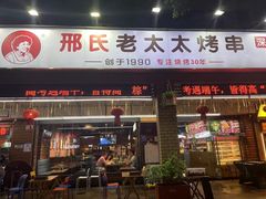 -邢氏老太太烧烤(南山店)