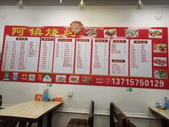 菜单-阿镇烧烤(新桥路店)