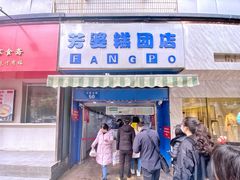 门面-芳婆糕团店(王府大街店)